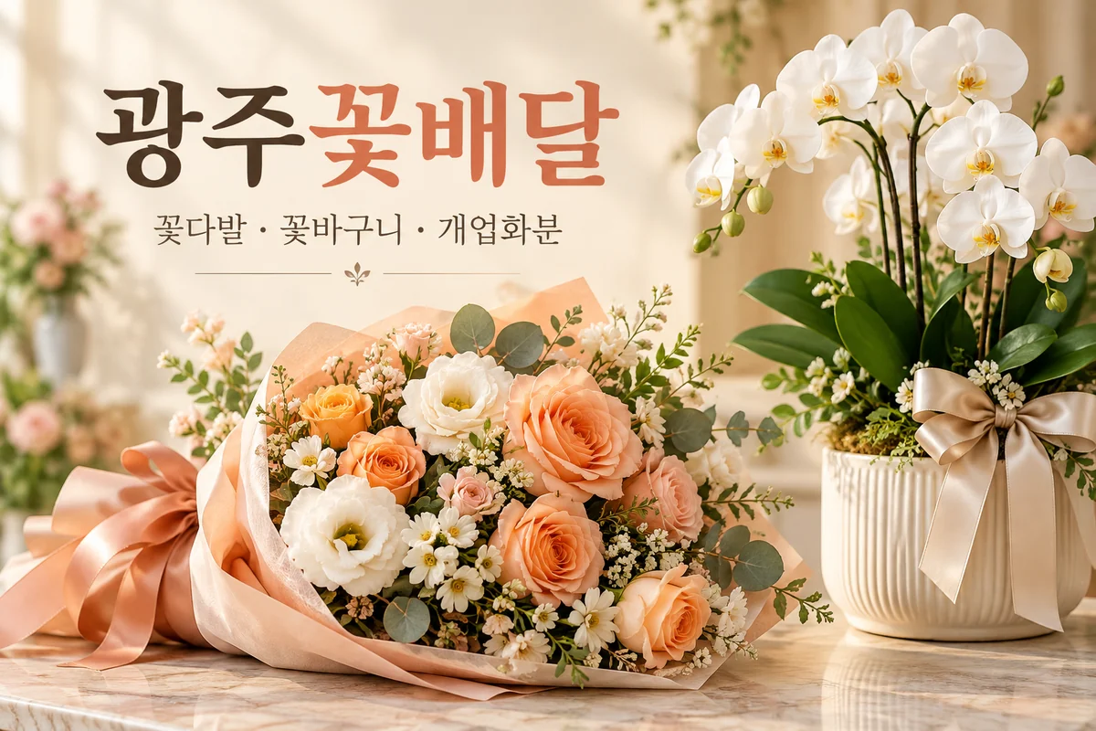 광주꽃배달 대표이미지